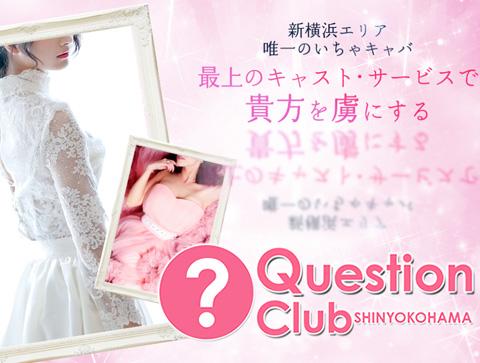QUESTION CLUB[クエスチョン クラブ]|横浜セクキャバの店舗詳細