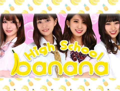 ハイスクール Banana|バナナ