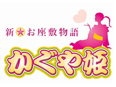 かぐや姫