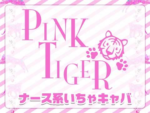 Pink Tiger|ピンクタイガー