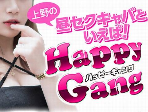 上野-Happy Gang|繝上ャ繝斐?繧ｮ繝｣繝ｳ繧ｰ