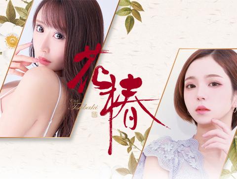 花椿