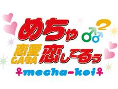 旭川-めちゃめちゃ恋してるぅ|
