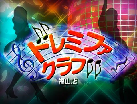 福山-ドレミファクラブ福山店|ドレミファクラブフクヤマテン