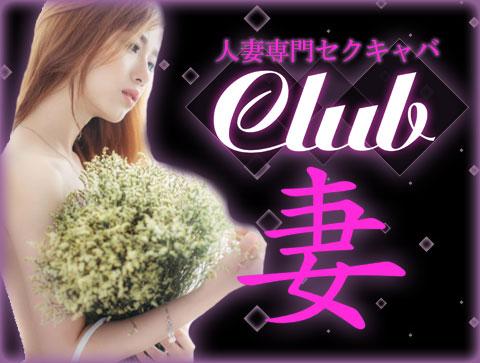 Club 妻[クラブツマ]|新宿セクキャバの店舗詳細