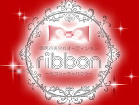 池袋-Ribbon|リボン