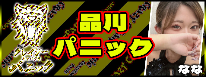 品川区 クレイジーキャバクラ パニックのカバーガール