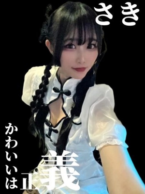 さき