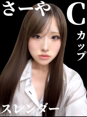 さーや