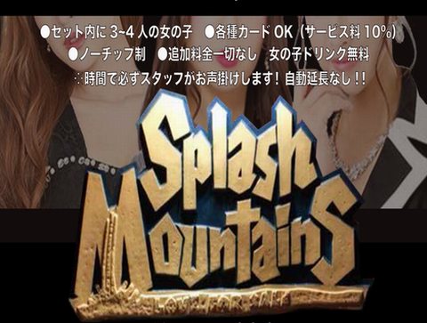 上野-SPLASH MOUNTAINS[スプラッシュマウンテン]