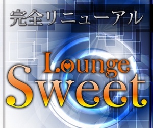 Lounge Sweetの新着情報