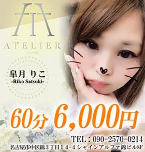 錦・栄-ATELIER